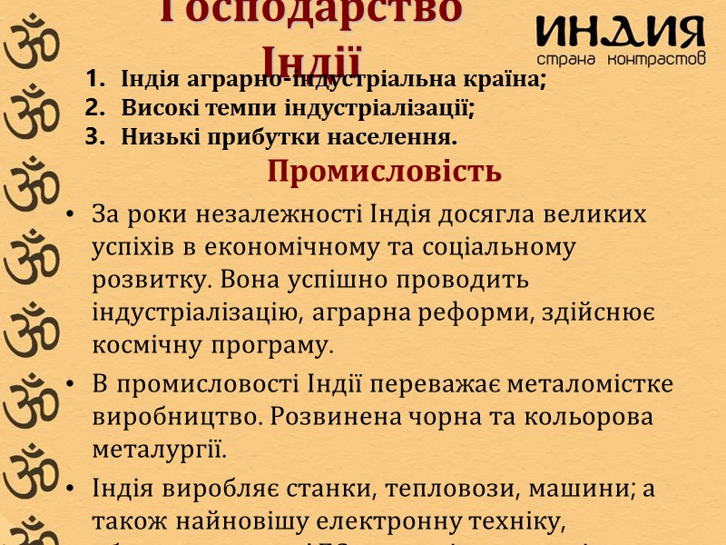 Господарство Індії Промисловість За роки незалежності Індія досягла великих успіхів в економічному та соціальному